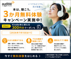 【残り2時間】「急いで登録しとけ」Audible3ヶ月無料、夏休みも余裕で使い倒せ！映画ドラマやアニメ原作も大人向けも！