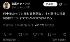 【悲報】お笑い芸人「銀行が15:00まででいいわけないやろ」→炎上ｗｗｗｗ