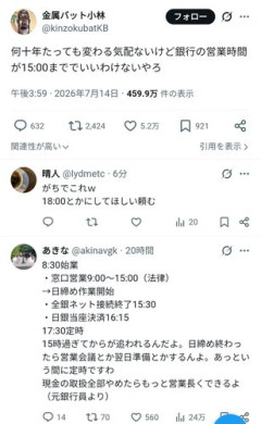 【朗報】金属バット小林さんが正論「銀行の営業時間が15時までで良いわけないやろ」5.2万いいね