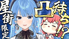 【凸待ち】星街すいせい限定の凸待ち会場へようこそ!さくらみこ