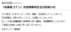 「名探偵コナン」2カ月休載　小学館の「週刊少年サンデー」発表「ご愛読の皆様には誠に申し訳ございません」