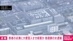 点滴に大便注入し､入院患者の75歳男性を殺害か 51歳の助産師の女を殺人容疑で逮捕 千葉｢柏たなか病院｣