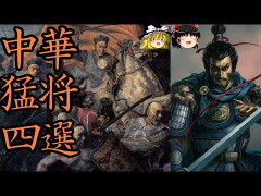 【速報】中国史上最強の武将、決まる