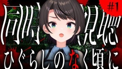 【ホロライブ】スバルの次の同時視聴『ひぐらしのなく頃に』やん！なお現在YouTubeで全話無料で見れるぞ【7/17(金)22:00～】