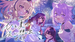 【よく出来てる】夏になると、あなたのことを思い出す。ホロライブ公式が贈る一致団結の絆と新ボイスの魅力に迫る！「ロボ子さん AZKi 猫又おかゆ 尾丸ポルカ 」
