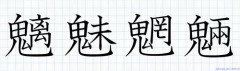 【困惑】おまいら「魑魅魍魎」って読める？