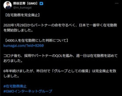GMO､在宅勤務を完全に廃止 熊谷会長兼社長｢生産性が上がる人がいる一方､時間当たりのパソコンのタイピング数は減ったため”トータルで在宅勤務はマイナス”