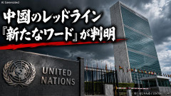 【速報】中国のレッドライン『新たなワード』が判明 国連からも消し去ろうとする
