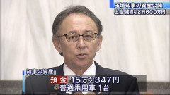 【速報】沖縄・デニー知事の貯金額と資産が判明