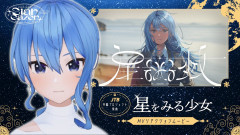 【みんな見た？】星街すいせいが『星をみる少女』MVに大興奮！