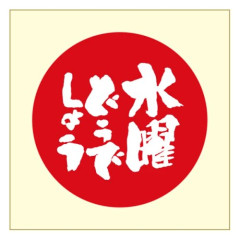 【困惑】水曜どうでしょう祭、7年ぶり復活で豪華ゲスト＆会場限定グッズを一挙投入