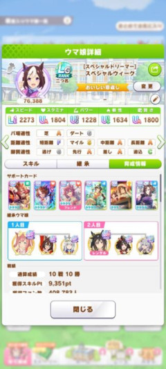 【ウマ娘】長距離チャンミのサポカ編成はスピ3スピ2どちらでいくかマジで迷うわね。