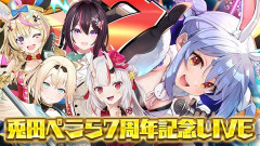 【ホロライブ】ぺこら7周年ライブ、ぬるっとゲスト発表されてるやん