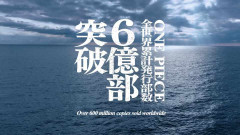 【朗報】ワンピース、世界で6億冊以上売れたハリーポッターを今年中に追い抜き『世界一売れた本』になる模様