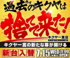 【愛知】「過去のキクヤは捨ててきた」リニューアルオープンしたキクヤ一宮さん、総差枚+104万枚の爆出しｗｗｗｗｗ
