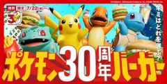【朗報】マクドナルド、ポケモン30周年コラボバーガー発売！