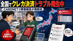 全国でクレカ決済トラブル発生中、CARDNETの障害報告が複数回出ている