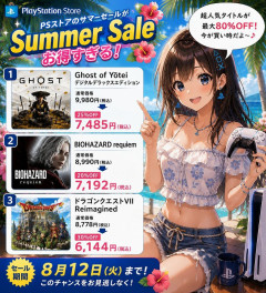 【朗報】PSストアの「サマーセール」開催中！