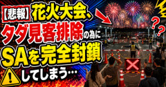 【悲報】花火大会、タダ見客排除の為にSAを完全封鎖してしまう…