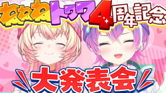 【案件足りないぞ！】常闇トワと桃鈴ねねの絆が深まる！4周年記念で魅せたお揃いコーデ