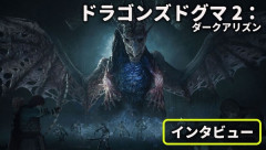 ファミ通｢Switch2に移植するのは苦労したのでは？｣ カプコン｢それはもちろん。｣