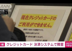 クレカ、日本中で使えなくなっている不具合が発生