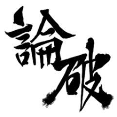 これを論破できるのはワイだけか、筋トレの意味を問うてる