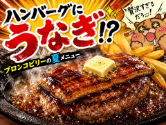ステーキハウス「ブロンコビリー」、ハンバーグにうなぎを乗せる