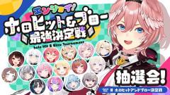 【ホロライブ】ルイ姉主催、第1回ホロヒット&ブロー最強決定戦開催！7/17(金)抽選会