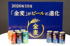 金麦、ビール化 酒税改正で10月6日発売