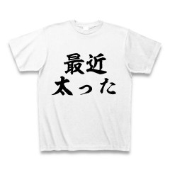 デブやけど「太った？」って聞くのもうやめて！
