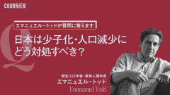 エマニュエル・トッドが語る「日本の少子化の真の問題点」─日本は本来1億2300万人の人口を必要としているわけではない