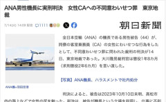 ANA機長、CAの尻を触り懲役1年8カ月の実刑判決