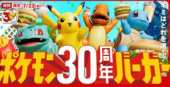 【悲報】ポケモン30周年　ガワだけ変えて同じ商品出し続ける