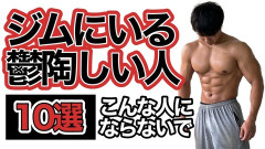 ジムでムカつく奴にありがちなことwwwwwwwwwww