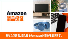 「Amazon製品保証」開始　購入額の5％から、最長5年　「ほとんどの家電をカバー」