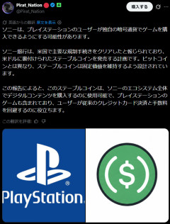 【朗報】ソニー、PlayStationで独自ステーブルコイン決済を導入か