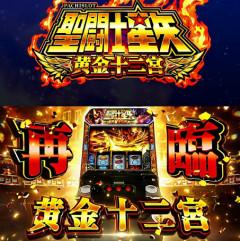 L聖闘士星矢黄金十二宮のスペック詳細・筐体画像が公開！上位AT千日戦争はストック込み88％継続