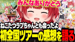 【おつかれ】初の全国ツアーを終えてねこたつラプちゃんと直接会ってイベントを行った感想やみんなへの感謝を語るかるび【赤見かるび切り抜き】
