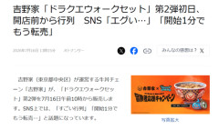 【悲報】吉野家とDQウォークコラボ第2弾、開店前から行列→1分で転売されるｗｗｗｗ