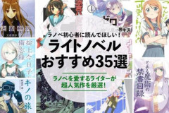 【悲報】ラノベ、絶望的に売れなくなる。アニメ化しても売れない