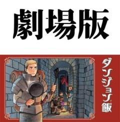 劇場版ダンジョン飯やらないかな