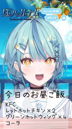 【にじさんじ】ナナたまの本日のメニュー『レッドホットチキン×2、グリーンホットウィング×4、コーラ』なお足りない模様