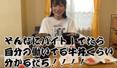 【画像】牛丼バイト女子「牛丼を食べ比べて自分の店を当てるゲーム？余裕だら！」→結果w