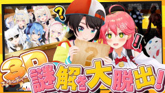 【悲報】みこスバ3Dで謎解き大脱出！元気溌剌な二人が挑むハラハラドキドキの冒険劇：さくらみこ 大空スバル
