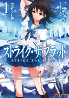 ストライクザブラッドというラノベwww