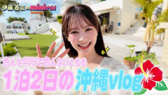 「いとももの1泊2日沖縄満喫Vlog」がｷﾀｰｰｰ(ﾟ∀ﾟ) ｰｰｰ!!【AKB48伊藤百花】