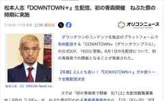松本人志『DOWNTOWN＋』生配信、初の青森開催　ねぶた祭の時期に実施へ