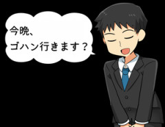 【驚愕】職場の子を毎日『今晩、ゴハン行きます？』って誘ってるんだがｗｗｗｗｗｗｗｗｗｗｗｗｗｗｗｗｗ