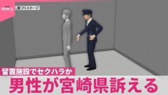 留置施設で警察官がセクハラか…男性が宮崎県を訴える　県は「コミュニケーション図るため」と主張
